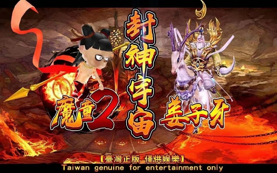 魔童2封神宇宙姜子牙打鱼机