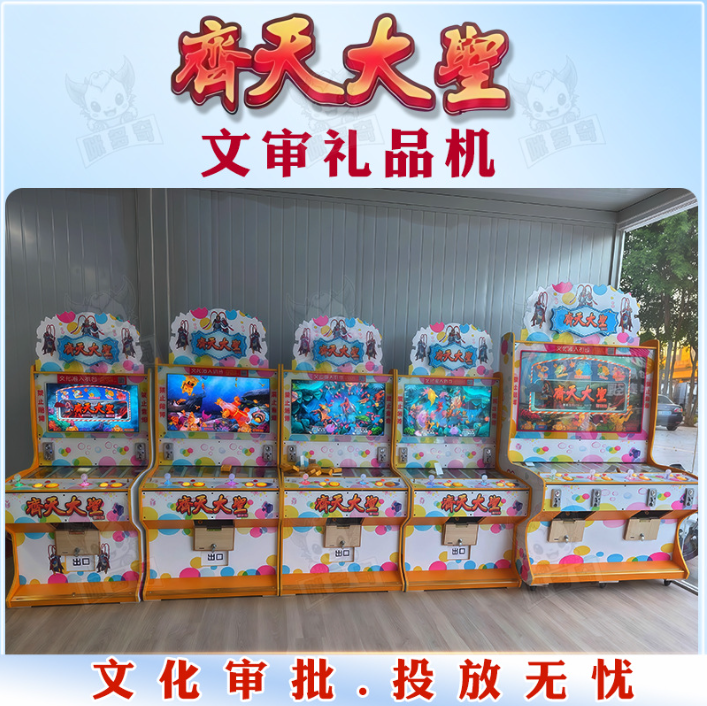新款齐天大圣捕扑打鱼礼品机双人娱乐扫码投币文审自动售卖游戏机