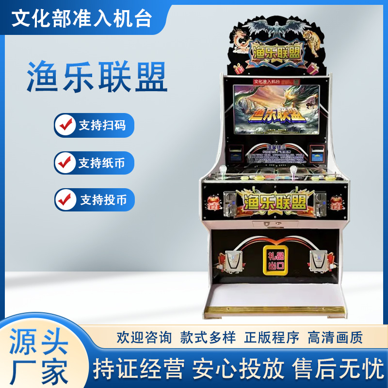 文审双人打鱼游戏机渔乐联盟礼品机自动售卖机扫码投币游戏机